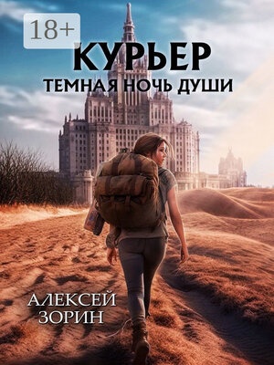 cover image of Курьер. Темная ночь души
